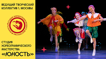 Ведущий творческий коллектив города Москвы Студия хореографического мастерства "Юность"